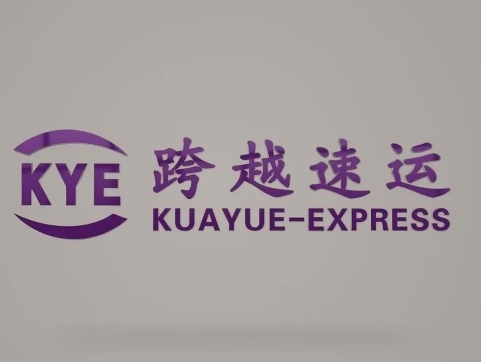 弋江跨越快递